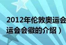 2012年伦敦奥运会会徽（关于2012年伦敦奥运会会徽的介绍）