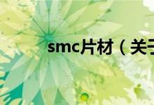 smc片材（关于smc片材的介绍）