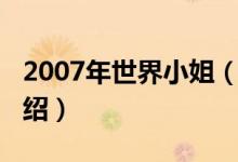 2007年世界小姐（关于2007年世界小姐的介绍）