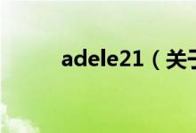 adele21（关于adele21的介绍）