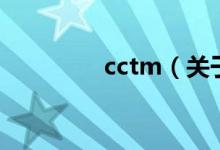 cctm（关于cctm的介绍）