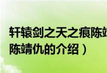 轩辕剑之天之痕陈靖仇（关于轩辕剑之天之痕陈靖仇的介绍）