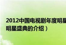 2012中国电视剧年度明星盛典（关于2012中国电视剧年度明星盛典的介绍）