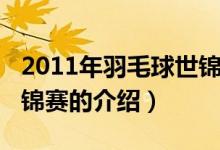 2011年羽毛球世锦赛（关于2011年羽毛球世锦赛的介绍）