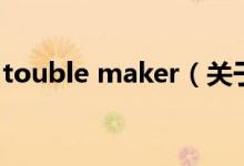 touble maker（关于touble maker的介绍）