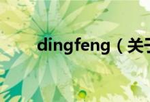 dingfeng（关于dingfeng的介绍）