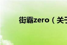 街霸zero（关于街霸zero的介绍）