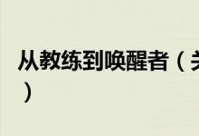 从教练到唤醒者（关于从教练到唤醒者的介绍）