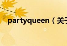 partyqueen（关于partyqueen的介绍）