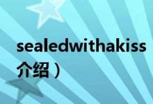 sealedwithakiss（关于sealedwithakiss的介绍）