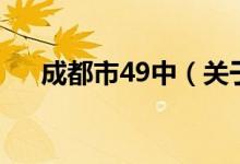 成都市49中（关于成都市49中的介绍）