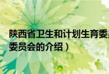 陕西省卫生和计划生育委员会（关于陕西省卫生和计划生育委员会的介绍）