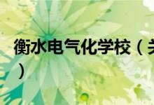 衡水电气化学校（关于衡水电气化学校的介绍）