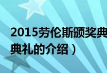 2015劳伦斯颁奖典礼（关于2015劳伦斯颁奖典礼的介绍）