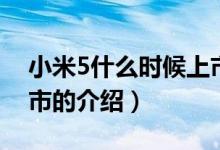 小米5什么时候上市（关于小米5什么时候上市的介绍）