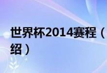 世界杯2014赛程（关于世界杯2014赛程的介绍）