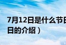 7月12日是什么节日（关于7月12日是什么节日的介绍）