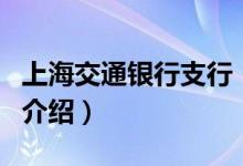 上海交通银行支行（关于上海交通银行支行的介绍）