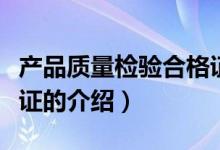 产品质量检验合格证（关于产品质量检验合格证的介绍）