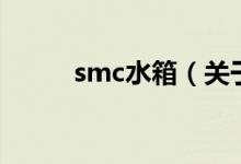 smc水箱（关于smc水箱的介绍）