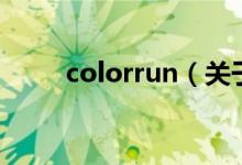 colorrun（关于colorrun的介绍）