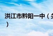 洪江市黔阳一中（关于洪江市黔阳一中的介绍）