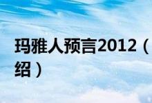 玛雅人预言2012（关于玛雅人预言2012的介绍）