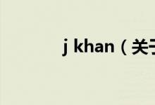 j khan（关于j khan的介绍）