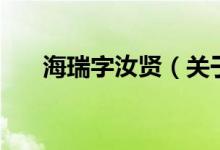 海瑞字汝贤（关于海瑞字汝贤的介绍）