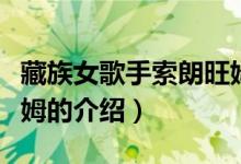 藏族女歌手索朗旺姆（关于藏族女歌手索朗旺姆的介绍）