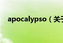 apocalypso（关于apocalypso的介绍）