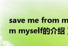 save me from myself（关于save me from myself的介绍）