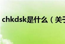 chkdsk是什么（关于chkdsk是什么的介绍）