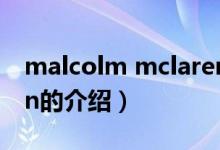 malcolm mclaren（关于malcolm mclaren的介绍）