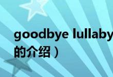 goodbye lullaby（关于goodbye lullaby的介绍）