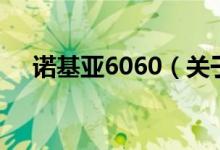 诺基亚6060（关于诺基亚6060的介绍）