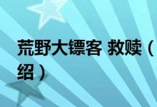 荒野大镖客 救赎（关于荒野大镖客 救赎的介绍）