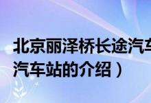 北京丽泽桥长途汽车站（关于北京丽泽桥长途汽车站的介绍）