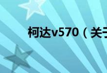 柯达v570（关于柯达v570的介绍）