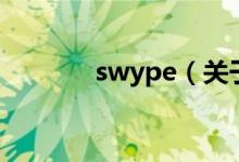 swype（关于swype的介绍）