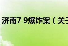 济南7 9爆炸案（关于济南7 9爆炸案的介绍）