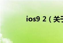 ios9 2（关于ios9 2的介绍）