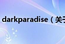 darkparadise（关于darkparadise的介绍）