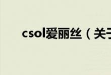 csol爱丽丝（关于csol爱丽丝的介绍）