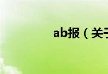 ab报（关于ab报的介绍）