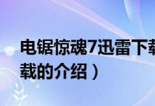 电锯惊魂7迅雷下载（关于电锯惊魂7迅雷下载的介绍）