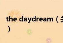 the daydream（关于the daydream的介绍）