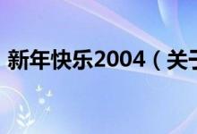 新年快乐2004（关于新年快乐2004的介绍）