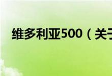 维多利亚500（关于维多利亚500的介绍）