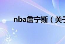 nba詹宁斯（关于nba詹宁斯的介绍）